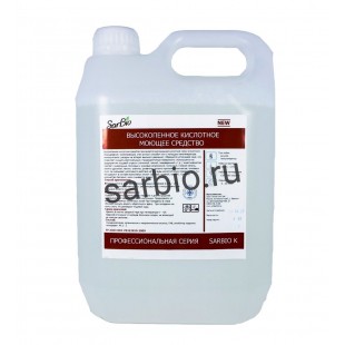 SARBIO К  универсальное кислотное профессиональное моющее средство, канистра 5 кг 