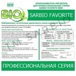 SARBIO FAVORITE 8808 концентрированное средство для нейтрализации остаточной щелочности и смягчения ткани, бутылка 1 кг