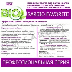 SARBIO FAVORITE 8809 концентрированное средство для ковровых изделий с помощью профессионального оборудования, бутылка 1 кг