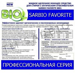 SARBIO FAVORITE 8801 концентрированное щелочное моющее средство с оптическим отбеливателем, бутылка 1 кг