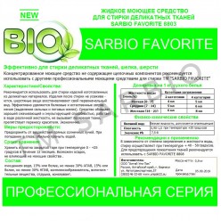 SARBIO FAVORITE 8803 концентрированное моющее средство для деликатных тканей, бутылка 0,9 кг