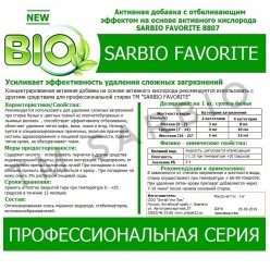 SARBIO FAVORITE 8807 концентрированное средство с отбеливающим эффектом на основе активного кислорода, бутылка 1 кг