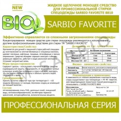 SARBIO FAVORITE 8810 концентрированное щелочное моющее средство для стирки рабочей одежды, канистра 5 кг