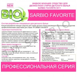 SARBIO FAVORITE 8811 концентрированное моющее средство для стирки детского белья, бутылка 1 кг